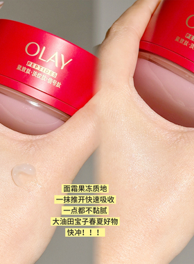 OLAY玉兰油超红瓶水霜油皮冲！
