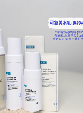可复美胶原水乳样品特惠系列