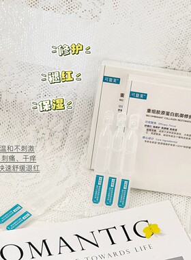 可复美重组胶原蛋白肌御修护次抛