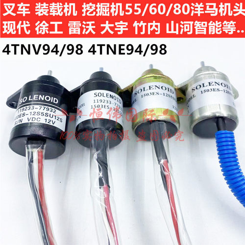 洋马发动机4TNV94 98熄火电磁阀斗山60现代60挖掘机配件熄火开关 - 图2