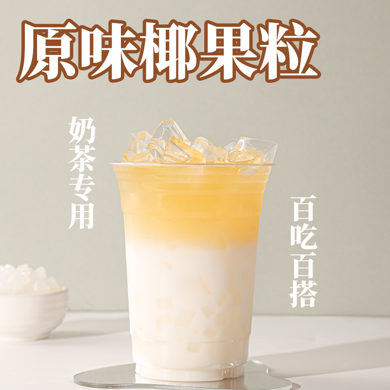 高纤维椰果奶茶专用甜品珍珠奶茶店专用原料椰果果粒果肉商用1kg-图1