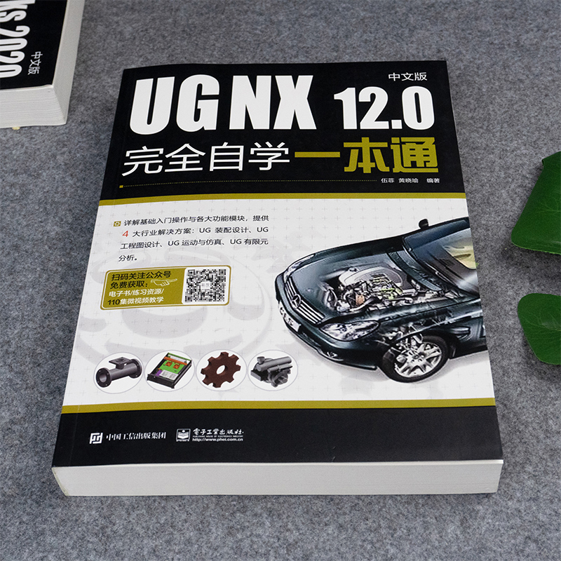 ug教程书籍UG NX 12.0中文版完全自学一本通 ug12从入门到精通书ugnx12基础数控编程软件建模模具设计自学有限元分析曲面三维制图 - 图0