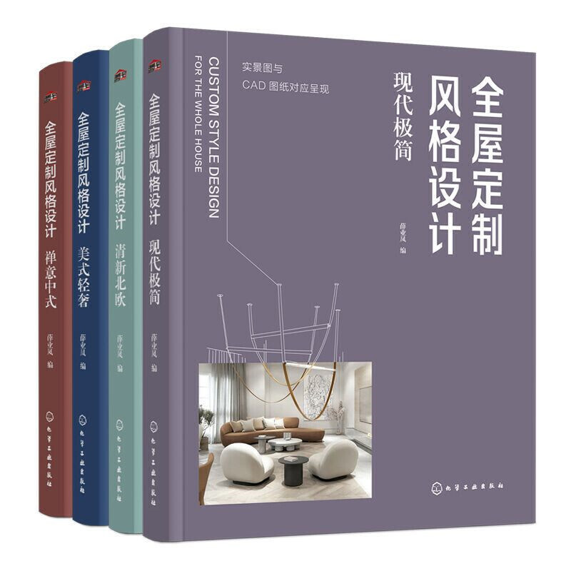 全屋定制风格设计中式美式现代极简北欧风格全4册 全屋定制装修效果图册室内设计全屋定制书籍全屋定制家居设计书装修风格入门自学