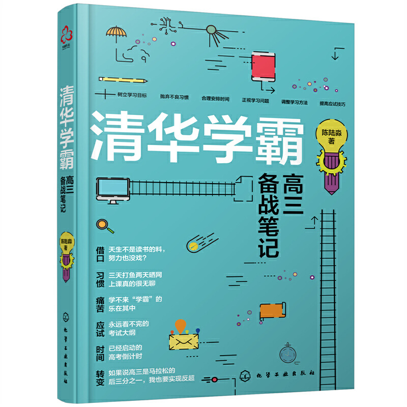 2册清华一个普通高中生的圆梦笔记+清华学霸高三备战笔记高考生高分宝典高中励志手册普通高中生学习方法书高考提高分数的技巧书籍 - 图1