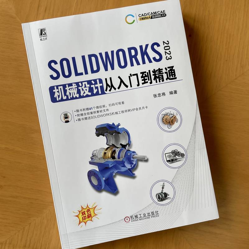 solidworks书籍 SOLIDWORKS2023机械设计从入门到精通 张忠将 CAD/CAM/CAE工程应用软件丛书 计算机辅助设计自学教程2022/2018sw书 - 图0