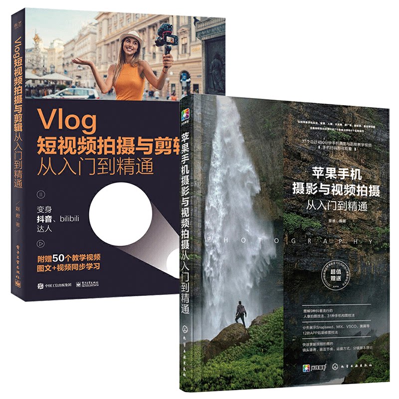 【全2册】苹果手机摄影与视频拍摄从入门到精通+Vlog短视频拍摄与剪辑从入门到精通iphone手机拍照教材书籍入门到精通基础自学教程