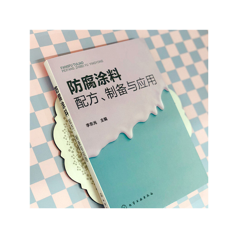 防腐涂料配方 制备与应用 162种防腐油漆原料配比制备方法原料介绍产品应用及产品特性介绍大全图书 工业生产制造技术教程入门书籍