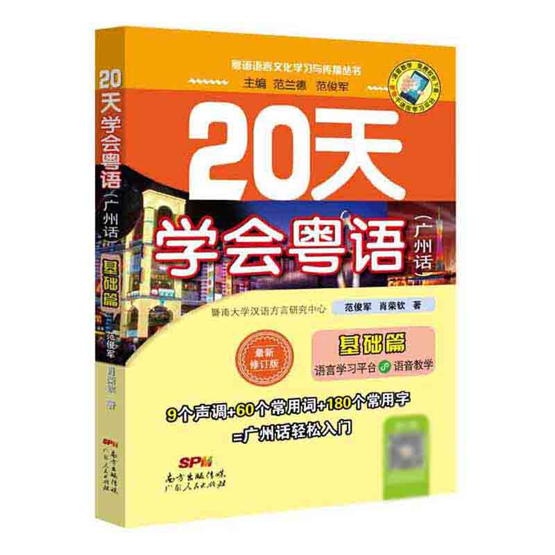 粤语教材教程 20天学会粤语广州话交际篇+基础篇全2册粤语拼音入门的书新手零基础白话速成学广东话香港话字典语言文化学习书籍-图1