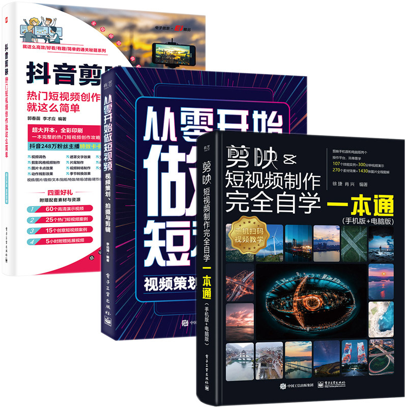 全3册 剪映 教程书视频剪辑书籍手机短视频制作剪影视频剪辑的书实用手机版电脑版抖音B站小红书软件图像处理音频摄影教材运营攻略
