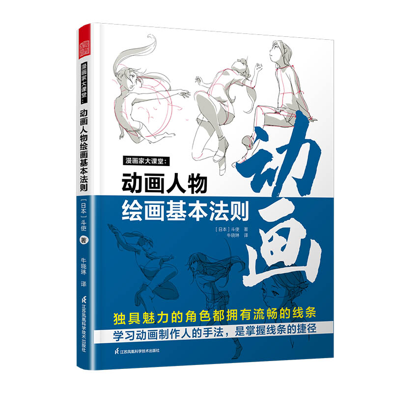 漫画家大课堂 线条与阴影 +动画人物绘画的基本法则 全两册大师级创作公开课 日本漫画家手稿 素描 动漫 动画 人物创造手绘临摹