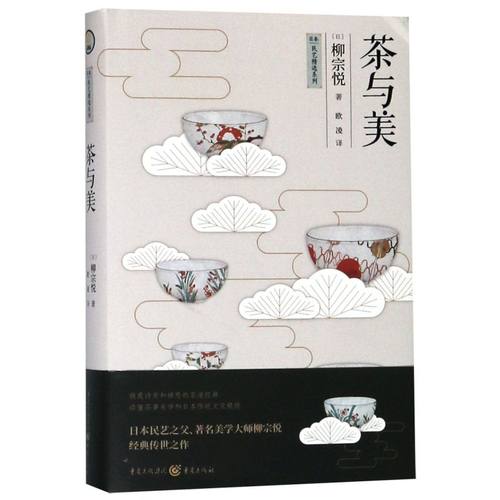 茶与美 写给茶人的茶事美学经典 散发诗意和禅意的经典之作 散发诗意和禅意的经典之作 关于茶与美主题散文集 茶道茶器美学茶文化 - 图3