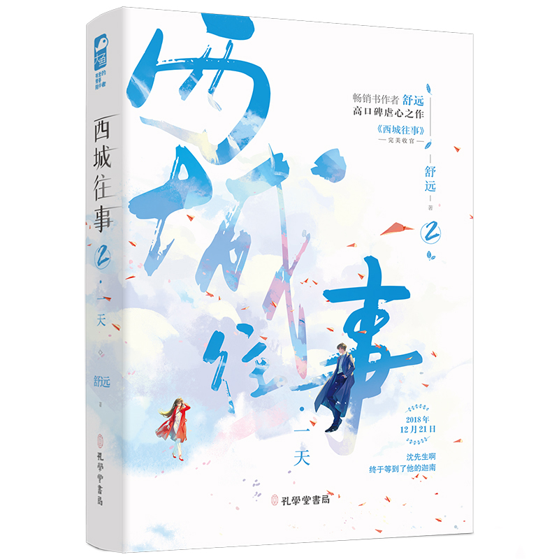 【全2册】西城往事 1+2继他笑时风华正茂小说后又一高口青春都市言情小说书籍淡漠京圈公子哥vs内敛深沉钢琴才女互虐情孔学堂书局-图1