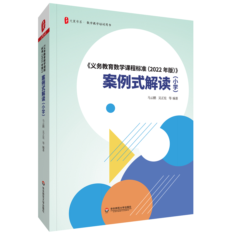 案例式解读（小学）+新方案·新课标·新征程全两册 2022年版义务教育数学课程标准小学课本教材个案例分析课堂实录教师用书-图0