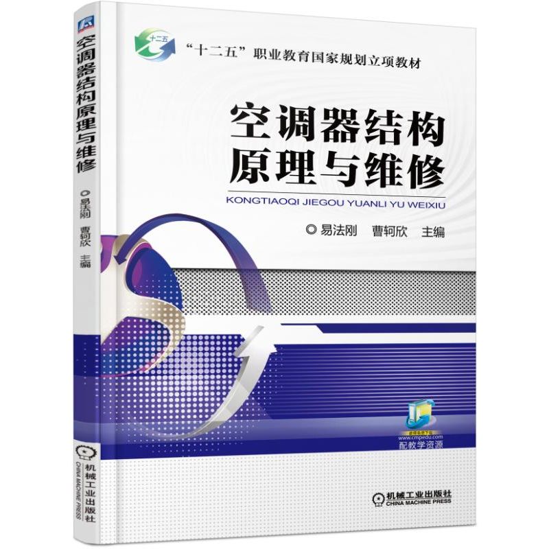 空调器结构原理与维修+多联机空调+户式空调+中央空调安装与维修运行管理与维护保养空调制冷设备故障诊断维修技术教材教程书籍-图0