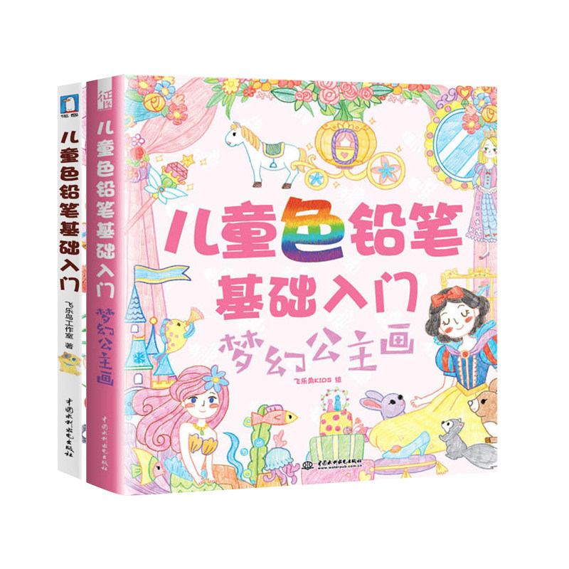 全2册儿童色铅笔基础入门梦幻公主画3 6岁少儿手绘美术教材绘画教程书籍宝宝画画启蒙书铅笔素描书儿童绘画书少儿美术教材 忆美时尚