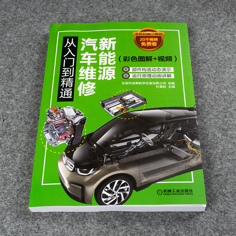 新能源汽车书籍 电动车维修从入门到精通资料汽修书大全 电路数据流故障诊断技巧混合动力电动汽车结构与原理检测修理技术保养知识