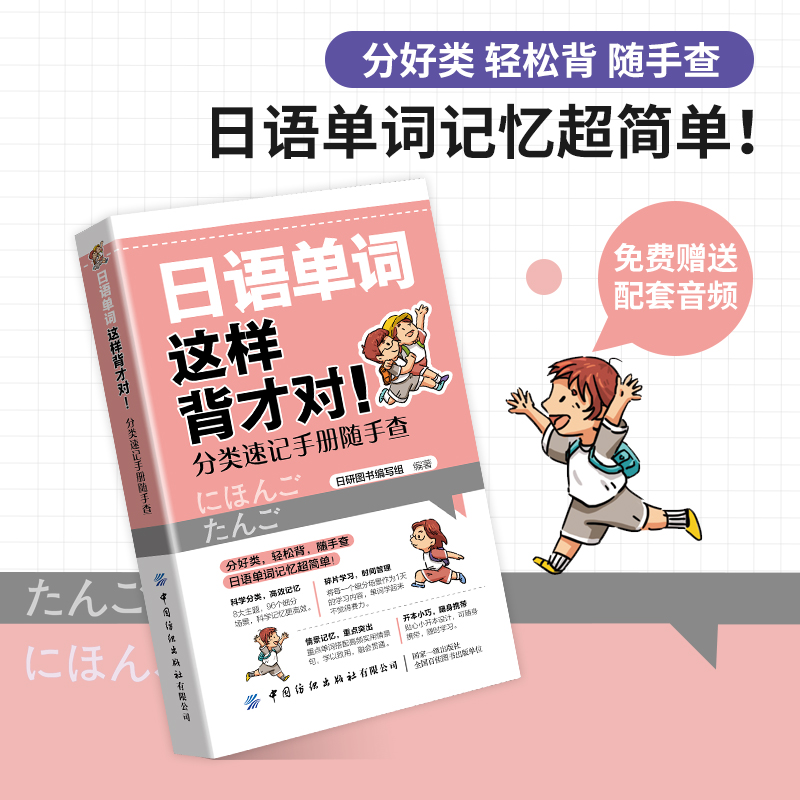 日语单词这样背才对 分类速记手册随手查 日语学习书籍日语单词速记日语能力考试日语单词语法书日语n1n2n3n4n5日语书籍入门教材