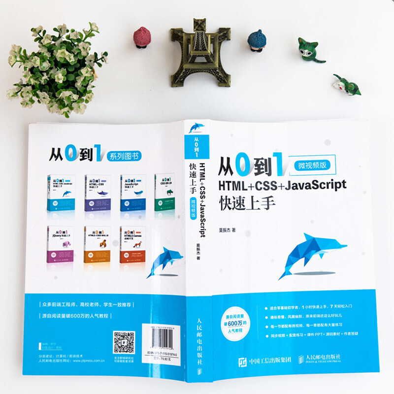 从0到1 HTML+CSS+JavaScript快速上手 网站网页制作与设计教程书籍程序编程入门零基础自学js书web html5开发建站网站建设前端页面 - 图2