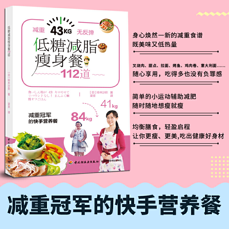 低糖减脂瘦身餐112道减糖减脂减肥食谱 不戒碳水不减餐也能瘦的快手营养减脂食谱 减脂健身操减肥调料美食书营养早餐健康减肥书籍 - 图0