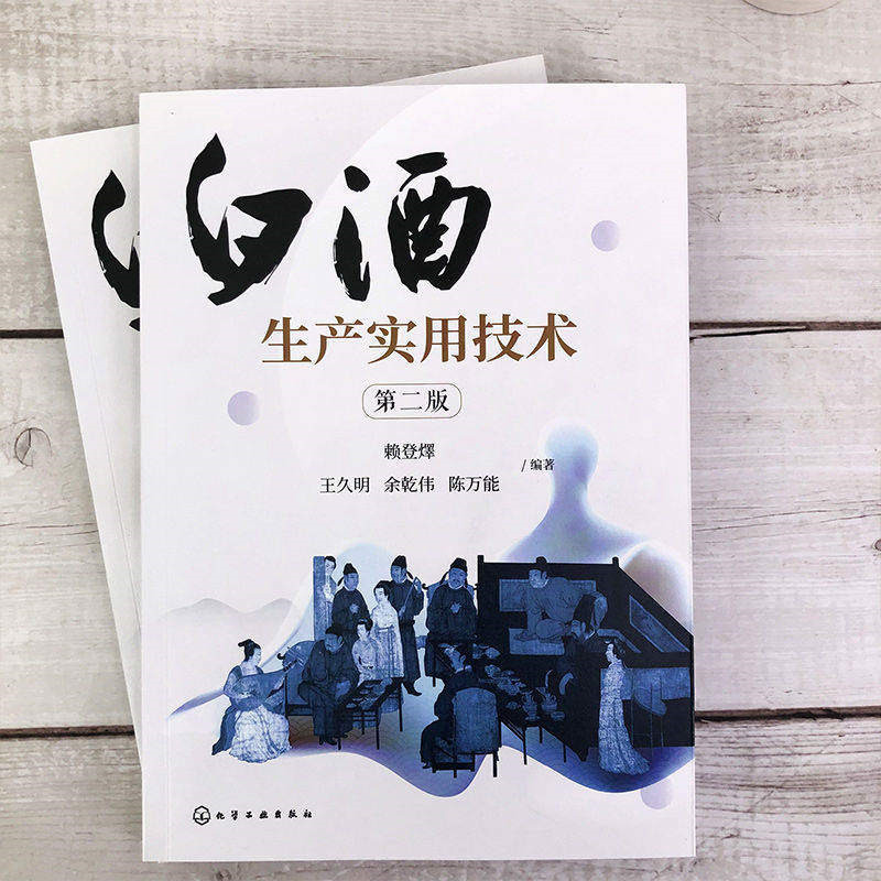 白酒生产实用技术第二版 赖登燡 酿酒书籍技术书酿造**香型介绍酒类浓香型白酒大曲制作窖泥技术生产工艺酱香型白酒生产技术设备