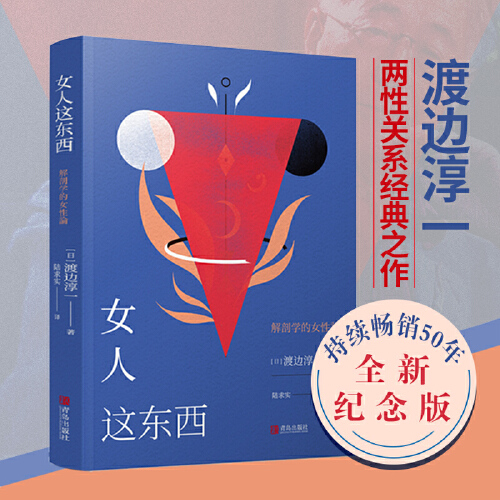 女人这东西 渡边淳一的书 男人这东西 日本文学小说畅销书 外国小说两性关系小说人性小说书籍 现代当代小说言情 - 图0