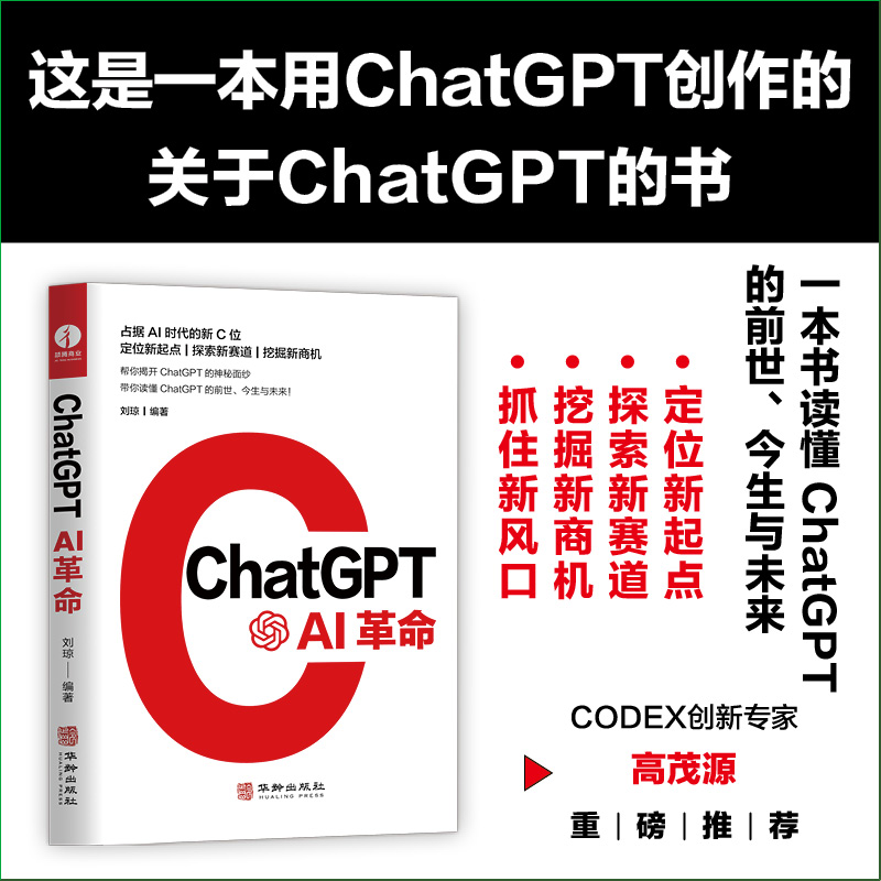 chatgpt ：ai革命+一本书读懂AIGC chatgpt4人工智能算法教程书籍ai open深度学习aigc智能创作时代关于ChatGPT4创作的科普书 - 图0