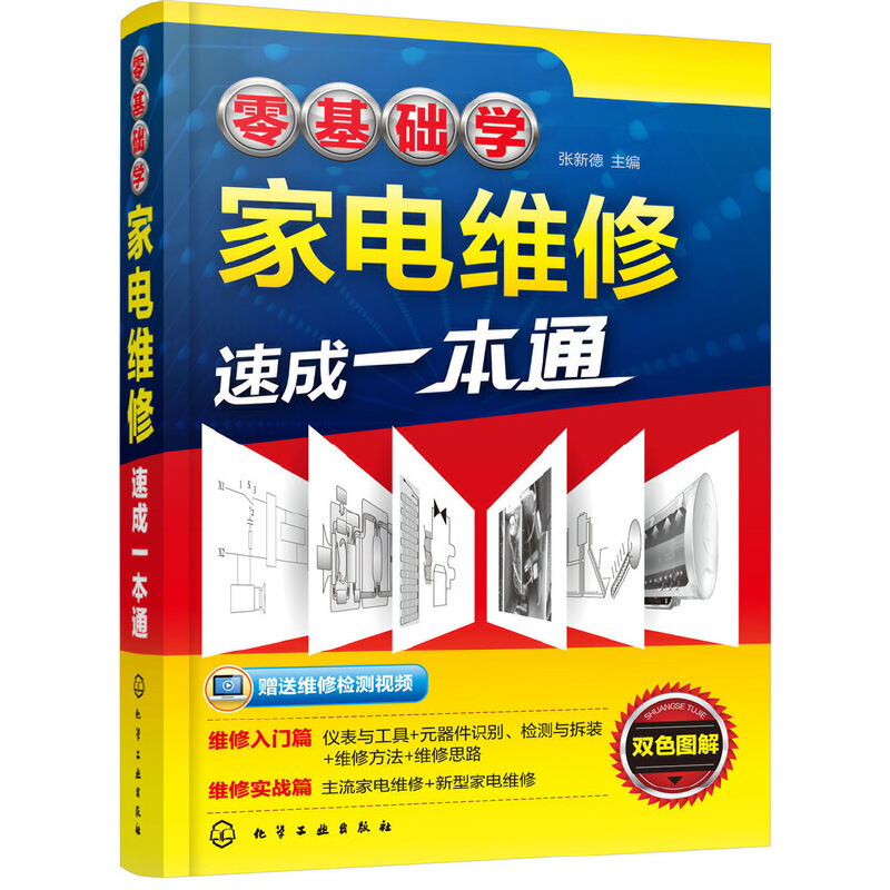 家电维修职业技能速成课堂+零基础学家电维修速成一本通 2册热水器电热水器燃气热水器等维修教程 家用电器维修电工证书籍自学证 - 图1