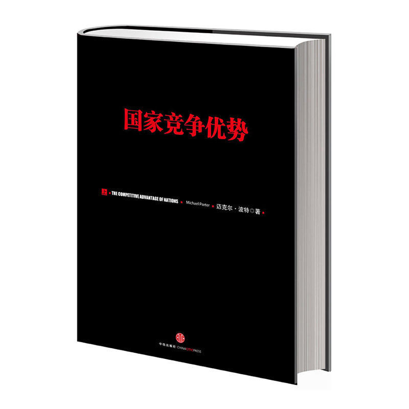 【全2册】国家竞争优势（上）（迈克尔·波特竞争系列）+国家竞争优势（下）（迈克尔·波特竞争系列） 迈克尔波特 钻石集群财富 - 图0