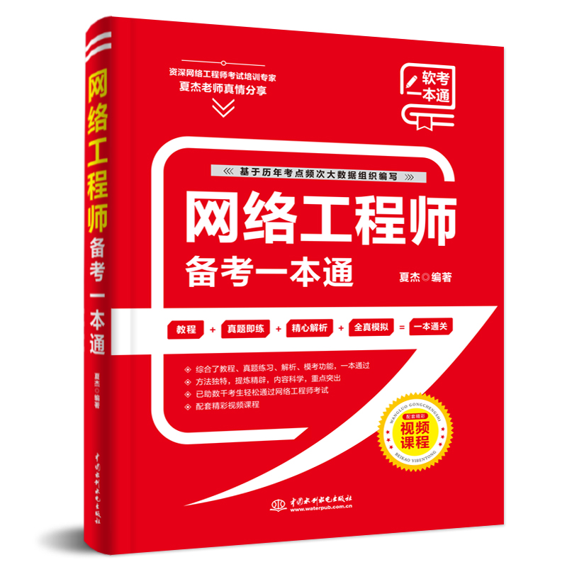 网络工程师真题精讲与押题密卷+备考一本通全2册计算机技术相关专业培训班使用全国计算机技术与软件专业技术资格考试参考-图1