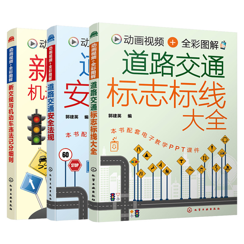 全3册道路交通标志标线大全+道路交通安全法规+新交规与机动车违法记分细则 交通道路图标大全新交规中各类汽车驾驶标志图解一本通