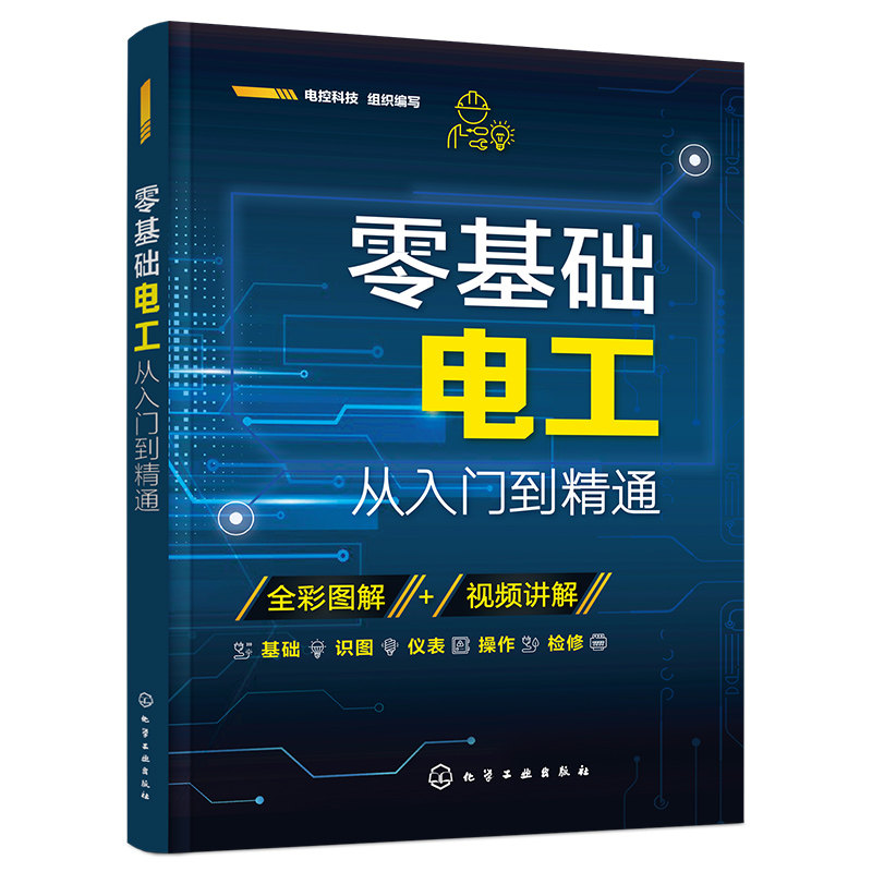 全4册零基础电工从入门到精通+电子元器件+plc+从零开始学变频器电工书籍自学基础教材零基础学电工书实物接线大全西门子plc编程_虎窝淘