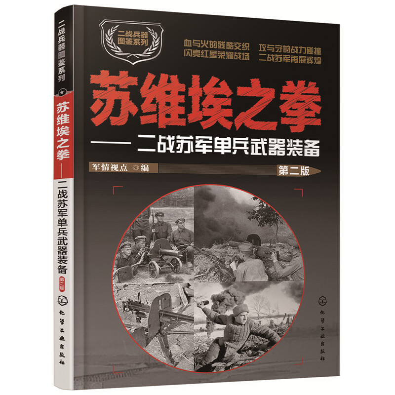 全6册二战兵器图鉴系列单兵利刃白头鹰之爪北美重装苏维埃之拳红色洪流战地集结 武器百科全书**儿童军事书籍科普大百科全套少年