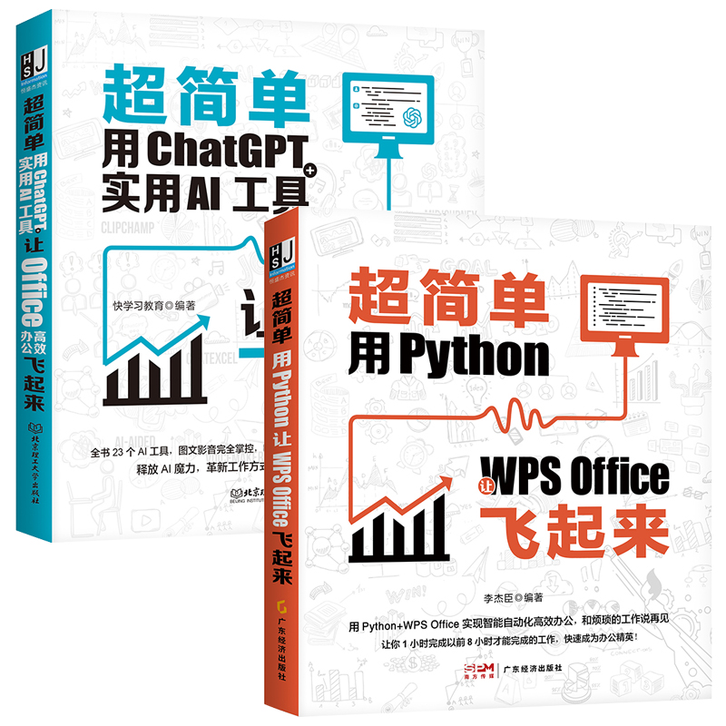 全2册 ChatGPT+实用AI工具让Office高效办公+Python让WPS Office飞起来 电脑办公软件应用从入门到精通书籍 ai人工智能技术实战办