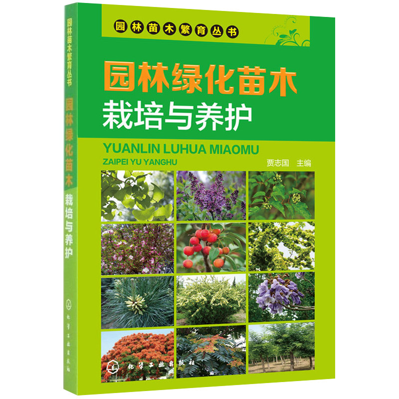 5册 园林绿化养护 园林绿化种植栽培技术大全绿化植物庭院园艺书籍园林护理技术 绿化工人上岗专业技能培训书花卉栽植养护