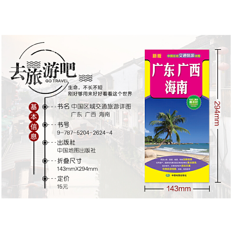 中国区域交通旅游详图 广东 广西 海南 旅游向导 旅游咨询 城市出行规划 自驾地图 旅游攻略地图 中国地图出版社 - 图1