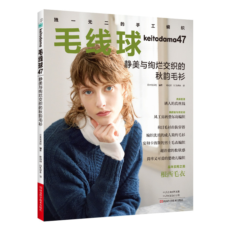 【全4册】毛线球编织书45+46+47+48 致敬经典的冬日编织 毛衣钩针编织教程书织毛衣全套花样大全勾针书籍棒针勾线