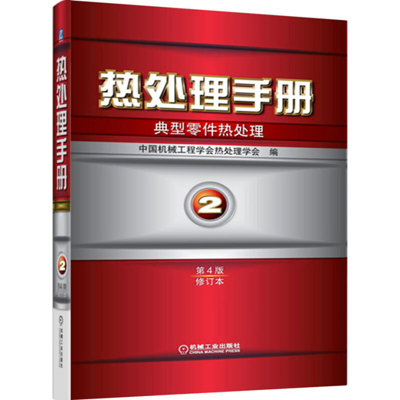 热处理手册第四版第1卷工艺基础+2卷典型零件热处理+3卷热处理设备和工辅材料+4卷热处理质量控制和检验热处理工程技术书籍-图3