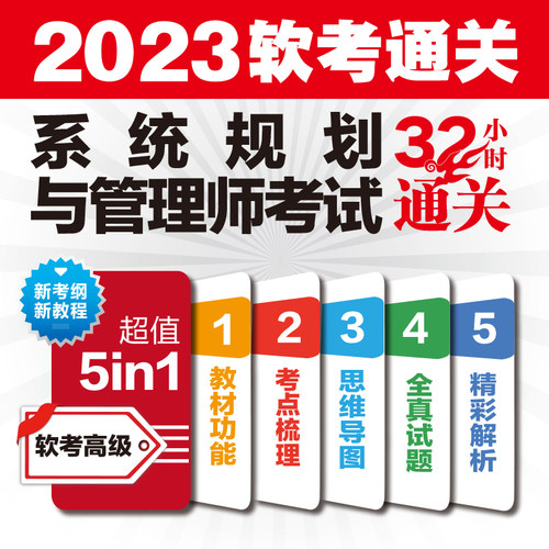 2024系统规划与管理师教程考试32小时通关网络规划设计师中**软考通关教程初级程序员软考教材计算机软件水平考试书籍-图0