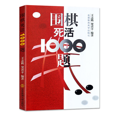 围棋死活1000题围棋入门书籍儿童初学训练教程少儿围棋教学习题册技巧大全围棋书棋谱教材集冲段死活题练习册基础篇大全速成围棋 - 图2