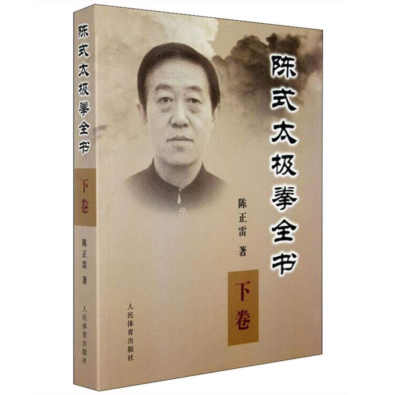 【全5册】陈式太极拳养生功+太极拳+太极拳上下卷+太极拳技击法陈氏太极拳书全集太极入门咏春拳八卦拳内功心法锻炼训练书籍-图1