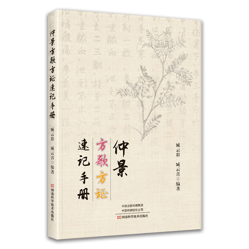 【370首方剂】仲景方歌方证速记手册 张仲景伤寒论金匮要略伤寒杂病论正版原著经方特效中医处方大全中药配方书籍歌诀经典启蒙书 - 图0