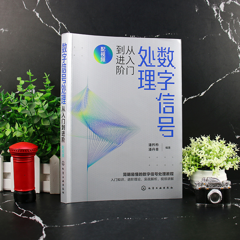 数字信号处理从入门到进阶（配视频） 数字信号处理相关知识 电子信息工程信号与信息处理等专业教材书籍 数字信号处理教程