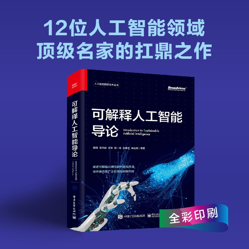 可解释人工智能导论杨强著人工智能前沿技术丛书院校计算机信息处理相关专业本科生人工智能领域研究员参考书籍电子工业出版-图0