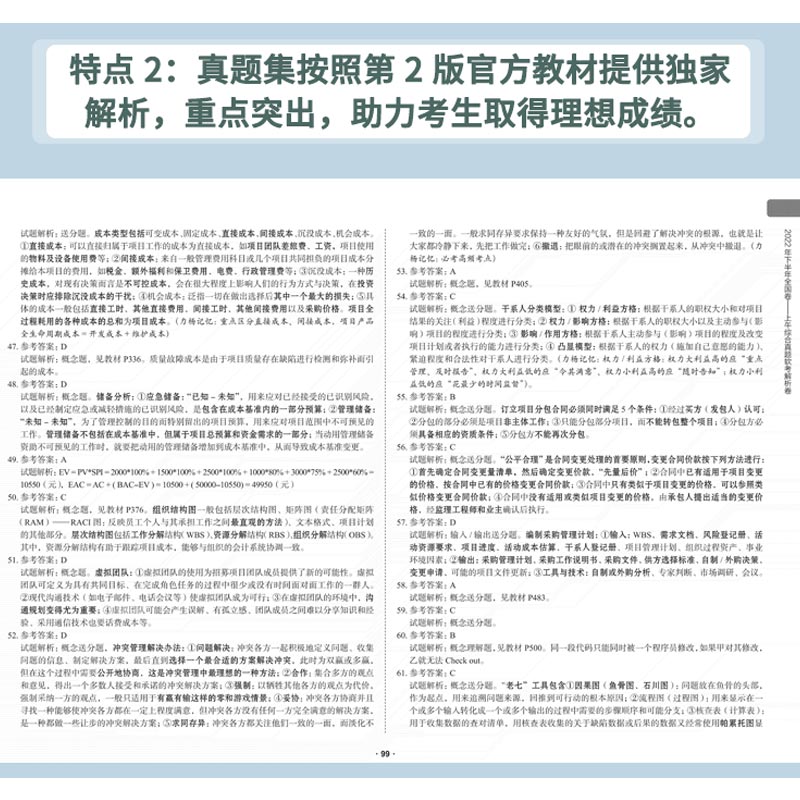 2024系统集成项目管理工程师习题集历年真题 全国计算机技术与软件专业技术考试用书教材 管理师高项教材计算机软考中级教程书籍 - 图3