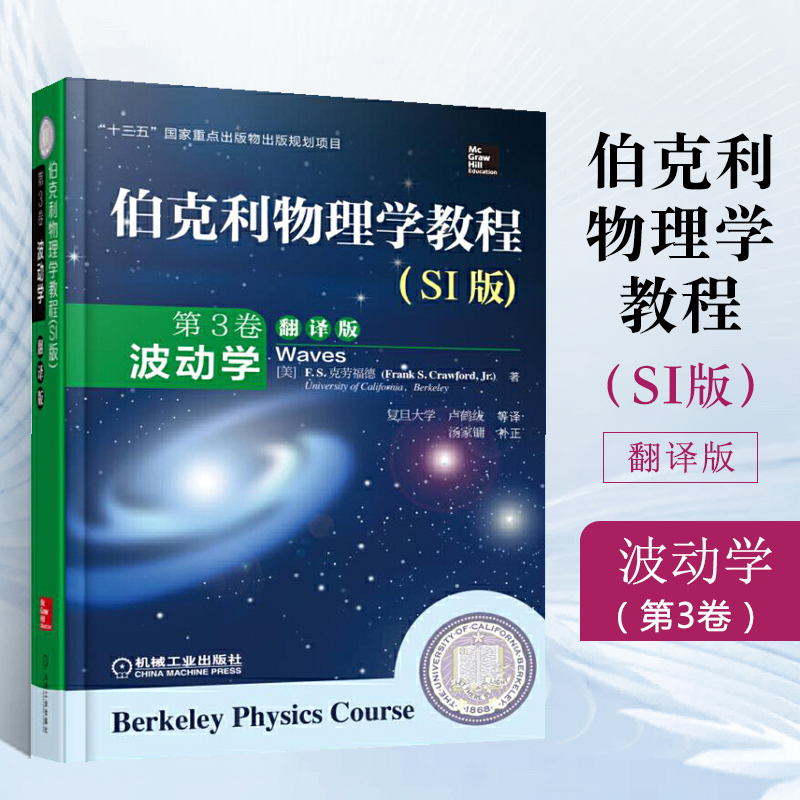 伯克利物理学教程 翻译版 第1卷力学+第2卷电磁学+第3卷波动学+第4卷量子物理学+第5卷统计物理学 全5册十三五国家重点出版物出版 - 图2