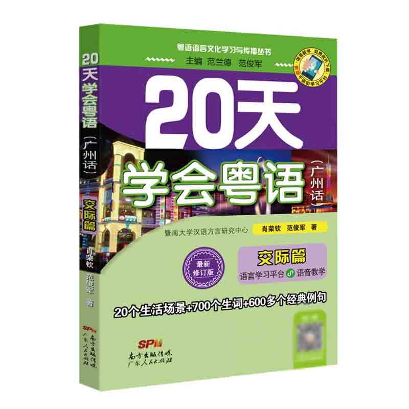 粤语教材教程 20天学会粤语广州话交际篇+基础篇全2册粤语拼音入门的书新手零基础白话速成学广东话香港话字典语言文化学习书籍-图0