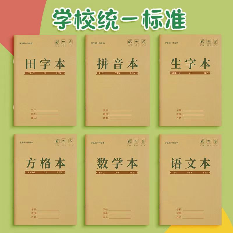 加厚田字格作业本小学生拼音生字方格横格本语文数学牛皮纸写字本