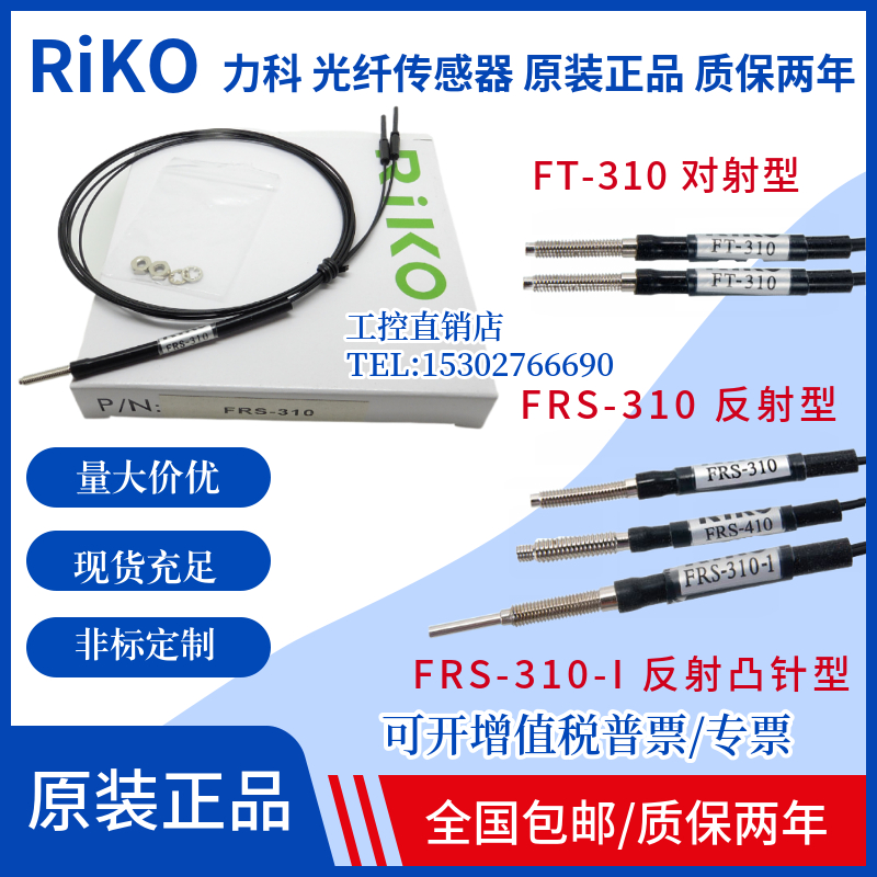 RIKO光纤传感器感应探头FRS-310 FRS-410 FR-610 FT-310 I S M-TZ-图0