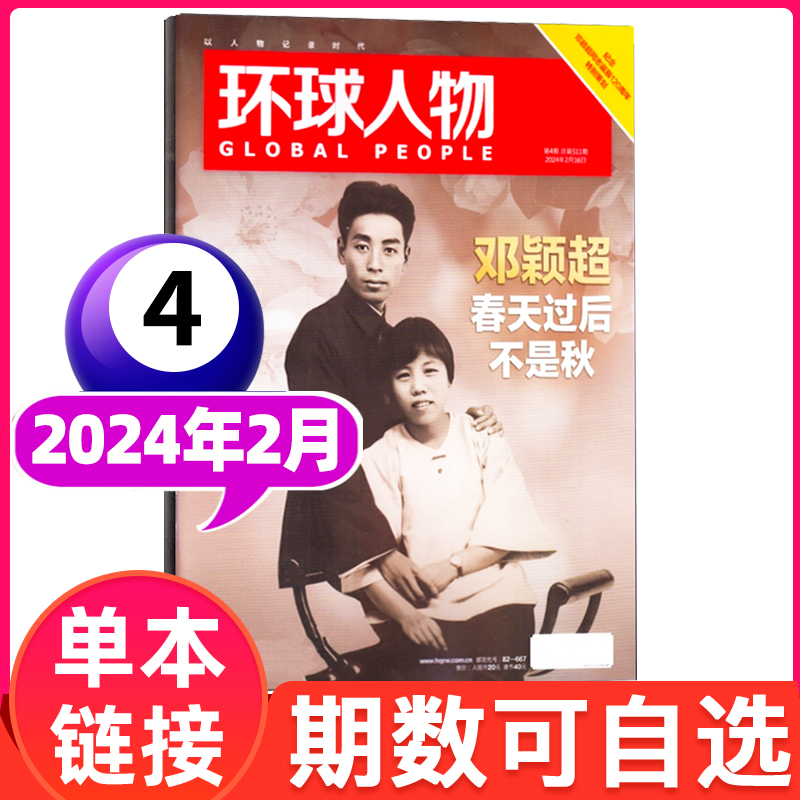 【陈丽君内页】环球人物杂志2024年5月第10期【全年/半年订阅】2023年第23期过刊时事新闻热点话题全球视野人物传记 - 图3