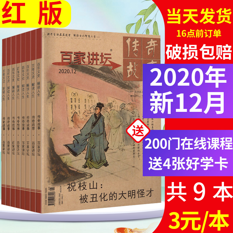 传奇故事 共9本 百家讲坛杂志红版年2 3 4 7 8 9 10 11 12月打包传奇故事过期刊以解读刊物杂志 图片价格品牌报价 原仓数据 传奇故事 共9本 百家讲坛杂志红版年2 3 4 7 8 9 10 11 12月打包传奇故事过期刊以解读刊物杂志 图片价格品牌报价 原仓数据